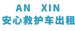 常宁市安心救护车转运平台